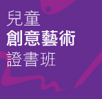 兒童繪畫技巧證書班