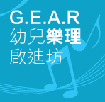 G.E.A.R 幼兒樂理啟迪坊