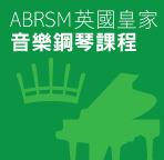 ABRSM 英國皇家音樂鋼琴課程 (個別)