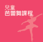 兒童芭蕾舞課程