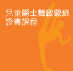 兒童爵士及芭蕾舞證書課程
