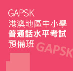GAPSK 港澳地區中小學普通話水平考試預備班