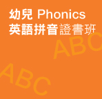 幼兒 Phonics 英語拼音證書班