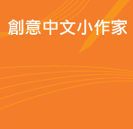 創意中文小作家