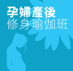 孕婦產後修身瑜伽班 Post-Natal Yoga
